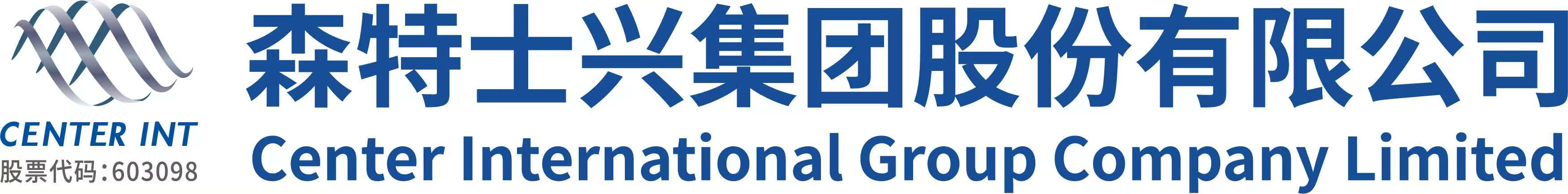 铂金级赞助-森特士兴.jpg