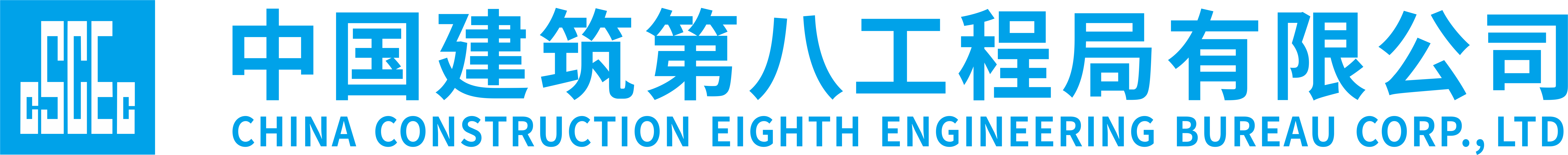 铜级赞助 中建八局.png